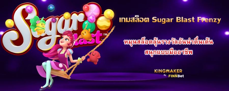 เกมสล็อต Sugar Blast Frenzy หมุนสล็อตลุ้นรางวัลอันน่าตื่นเต้น สนุกแบบมืออาชีพ เกมสล็อต Sugar Blast Frenzy หมุนสล็อตลุ้นรางวัลอันน่าตื่นเต้น สนุกแบบมืออาชีพ